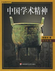 中國(guó)學(xué)術(shù)精神中國(guó)精神系列 中國(guó)學(xué)術(shù)精神中國(guó)精神系列