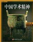 中國學術(shù)精神 中國學術(shù)精神