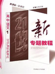 新專題教程高中語文1文學(xué)知識新視點(diǎn) 新專題教程高中語文1文學(xué)知識新視點(diǎn)