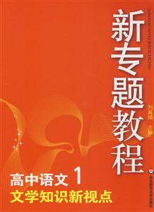 高中語(yǔ)文1文學(xué)知識(shí)新視點(diǎn)新專(zhuān)題教程0904 高中語(yǔ)文1文學(xué)知識(shí)新視點(diǎn)新專(zhuān)題教程0904