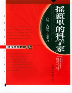 搖籃里的科學(xué)家心智大腦和兒童學(xué)習(xí) 搖籃里的科學(xué)家心智大腦和兒童學(xué)習(xí)