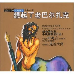 走進(jìn)大師系列叢書(shū)想起了老巴爾扎克 走進(jìn)大師系列叢書(shū)想起了老巴爾扎克
