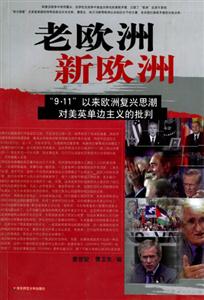 《老歐洲新歐洲》讀后感300字：歷史的變遷，揭示歐洲的過去與未來！