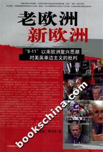 老歐洲新歐洲“911”以來歐洲復興思潮對美英單邊主義的批判 老歐洲新歐洲“911”以來歐洲復興思潮對美英單邊主義的批判