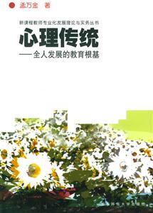 新課程教師專(zhuān)業(yè)化發(fā)展理論與實(shí)務(wù)叢書(shū)心理傳統(tǒng)全人發(fā)展的教育根基 新課程教師專(zhuān)業(yè)化發(fā)展理論與實(shí)務(wù)叢書(shū)心理傳統(tǒng)全人發(fā)展的教育根基
