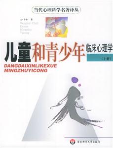 兒童和青少年臨床心理學(xué)當(dāng)代心理科學(xué)名著譯叢 兒童和青少年臨床心理學(xué)當(dāng)代心理科學(xué)名著譯叢
