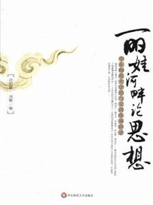 麗娃河畔論思想華東師范大學思與文講座演講錄