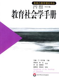 影響力教育理論譯叢教育社會學手冊 影響力教育理論譯叢教育社會學手冊
