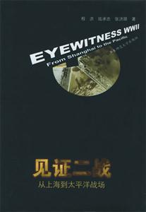 見證二戰(zhàn)從上海到太平洋戰(zhàn)場 見證二戰(zhàn)從上海到太平洋戰(zhàn)場