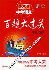 2008中考語文基礎百題百題大過關 2008中考語文基礎百題百題大過關
