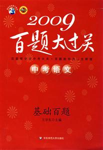 2009中考語(yǔ)文基礎(chǔ)百題百題大過(guò)關(guān) 2009中考語(yǔ)文基礎(chǔ)百題百題大過(guò)關(guān)