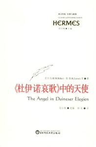 《杜伊諾哀歌》中的天使西方傳統經典與解釋 《杜伊諾哀歌》中的天使西方傳統經典與解釋