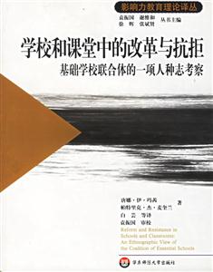 《學校和課堂中的改革與抗拒》讀后感800字：教育的變奏曲，揭示改革浪潮中的沖突與挑戰(zhàn)！