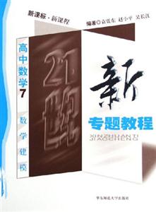 新專(zhuān)題教程高中數(shù)學(xué)7數(shù)學(xué)建模 新專(zhuān)題教程高中數(shù)學(xué)7數(shù)學(xué)建模