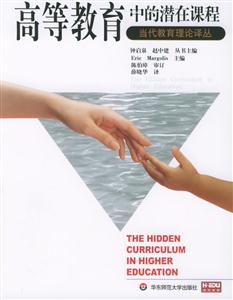 當代教育理論譯叢高等教育中的潛在課程 當代教育理論譯叢高等教育中的潛在課程