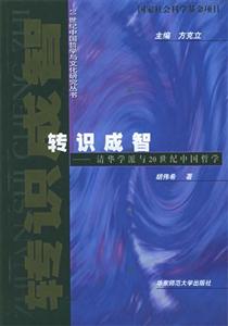 轉(zhuǎn)識(shí)成智清華學(xué)派與20世紀(jì)中國(guó)哲學(xué) 轉(zhuǎn)識(shí)成智清華學(xué)派與20世紀(jì)中國(guó)哲學(xué)