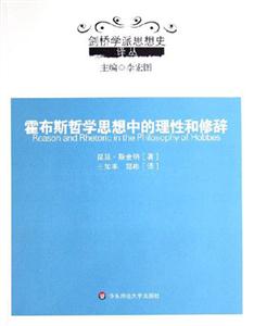霍布斯哲學(xué)思想中的理性和修辭劍橋?qū)W派思想史譯叢 霍布斯哲學(xué)思想中的理性和修辭劍橋?qū)W派思想史譯叢