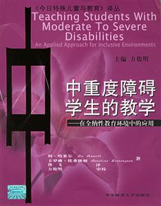 中重度障礙學(xué)生的教學(xué)在全納性教育環(huán)境中的應(yīng)用 中重度障礙學(xué)生的教學(xué)在全納性教育環(huán)境中的應(yīng)用