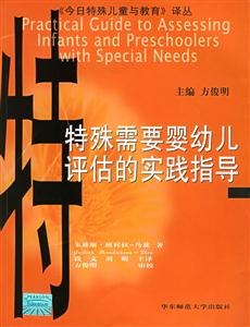 特殊需要嬰幼兒評估的實踐指導《今日特殊兒童與教育》叢書 特殊需要嬰幼兒評估的實踐指導《今日特殊兒童與教育》叢書