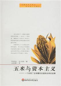 《玉米和資本主義》讀后感300字：食物與經濟的交織，揭示玉米背后的資本主義力量！