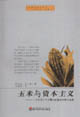 玉米與資本主義一個(gè)實(shí)現(xiàn)了全球霸權(quán)的植物雜種的故事 玉米與資本主義一個(gè)實(shí)現(xiàn)了全球霸權(quán)的植物雜種的故事