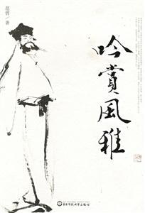 吟賞風雅范曾吟賞古典文學