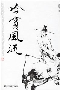 《吟賞風(fēng)流》讀后感800字：文化的韻味，揭示風(fēng)流背后的詩(shī)意與情感！