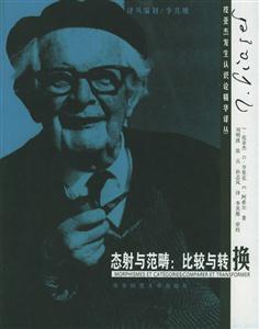 態(tài)射與范疇比較與轉(zhuǎn)換皮亞杰發(fā)生認(rèn)識(shí)論精華譯叢 態(tài)射與范疇比較與轉(zhuǎn)換皮亞杰發(fā)生認(rèn)識(shí)論精華譯叢
