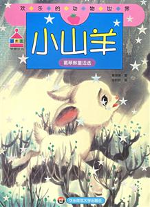 小山羊葛翠琳童話選 小山羊葛翠琳童話選