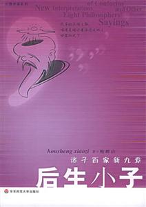 后生小子諸子百家新九章