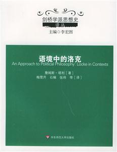 語境中的洛克劍橋?qū)W派思想史譯叢 語境中的洛克劍橋?qū)W派思想史譯叢