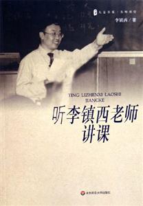 聽李鎮(zhèn)西老師講課 聽李鎮(zhèn)西老師講課