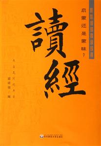 讀經(jīng)啟蒙還是蒙昧? 讀經(jīng)啟蒙還是蒙昧?