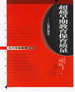 當(dāng)代學(xué)前教育譯叢超越早期教育保育質(zhì)量后現(xiàn)代視角 當(dāng)代學(xué)前教育譯叢超越早期教育保育質(zhì)量后現(xiàn)代視角