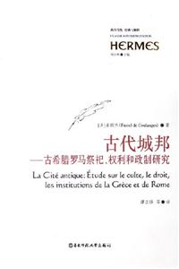 古代城邦古希臘羅馬祭祀、權利和政制研究etudesurleculteledroit