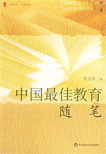 中國(guó)最佳教育隨筆 中國(guó)最佳教育隨筆