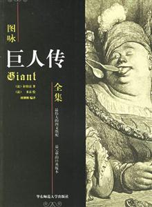 圖詠巨人傳全集 圖詠巨人傳全集