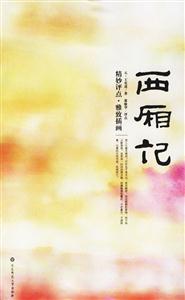 西廂記精妙評點雅致插畫 西廂記精妙評點雅致插畫
