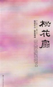 桃花扇精妙評(píng)點(diǎn)雅致插畫 桃花扇精妙評(píng)點(diǎn)雅致插畫
