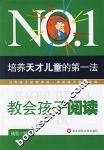培養天才兒童的第一法教會孩子閱讀 培養天才兒童的第一法教會孩子閱讀