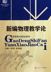新編物理教學論高等師范院校教材 新編物理教學論高等師范院校教材