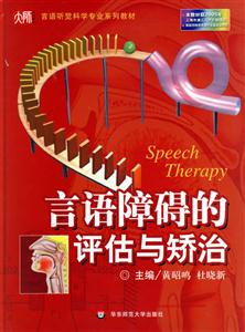 聾校新概念學語文系列教材言語障礙的評估與矯治 聾校新概念學語文系列教材言語障礙的評估與矯治