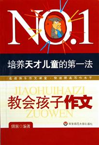 教會孩子作文培養天才兒童的第一法 教會孩子作文培養天才兒童的第一法