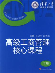 高級工商管理核心課程 高級工商管理核心課程