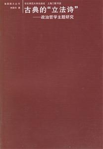 古典的“立法詩”政治哲學主題研究海國圖志叢書