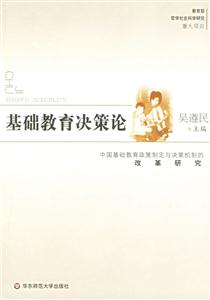 基礎教育決策論中國基礎教育政策制定與決策機制的改革研究 基礎教育決策論中國基礎教育政策制定與決策機制的改革研究