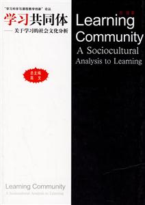“學習科學與課程教學創(chuàng)新”論叢學習共同體關于學習的社會文化分析 “學習科學與課程教學創(chuàng)新”論叢學習共同體關于學習的社會文化分析