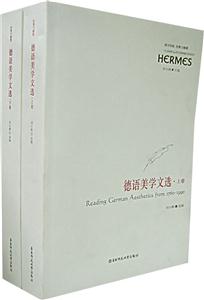 德語美學文選 德語美學文選