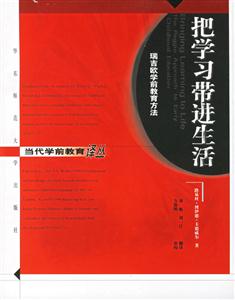 把學習帶進生活瑞吉歐學前教育方法 把學習帶進生活瑞吉歐學前教育方法