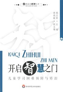 天啟智慧之門兒童學(xué)習(xí)困難預(yù)防與矯治 天啟智慧之門兒童學(xué)習(xí)困難預(yù)防與矯治